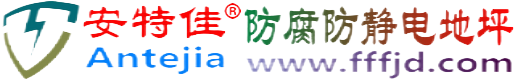 安特佳®东平防腐防静电地坪